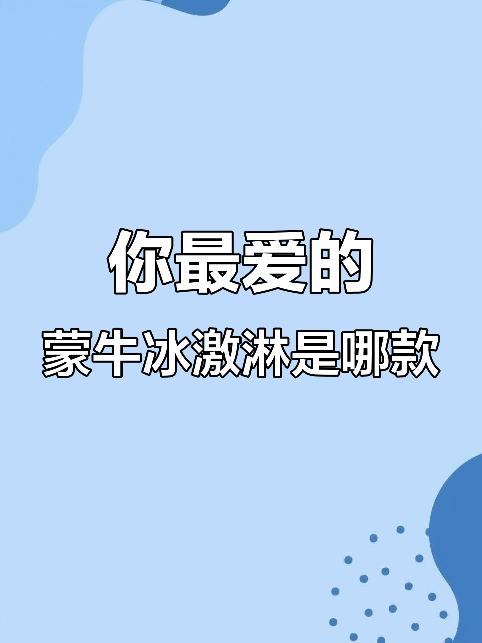 蒙牛冰淇淋大揭秘，这么多品种你最爱哪一款？