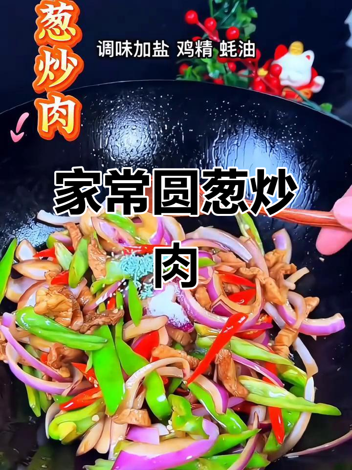 简单家常圆葱炒肉,八碗饭轻松搞定