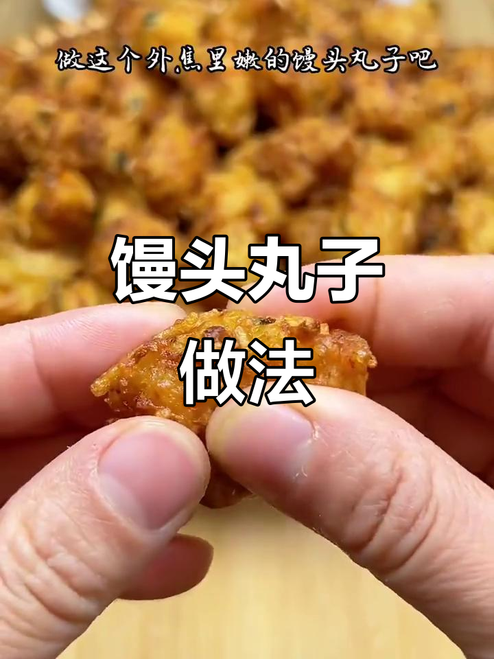 剩馒头变丸子,外酥里嫩超好吃
