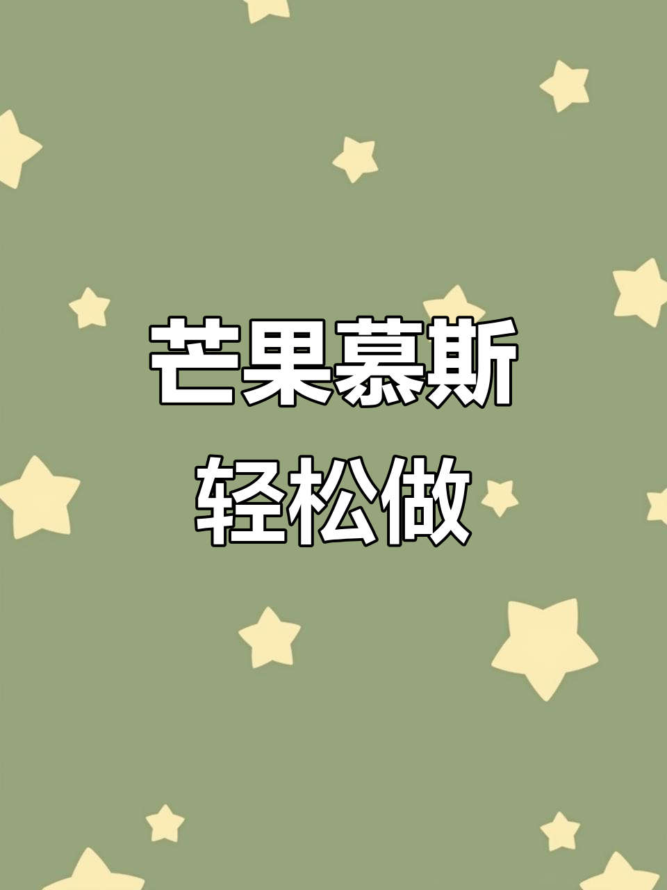 芒果慕斯,冰箱就能做!简单又美味,假期亲子好时光