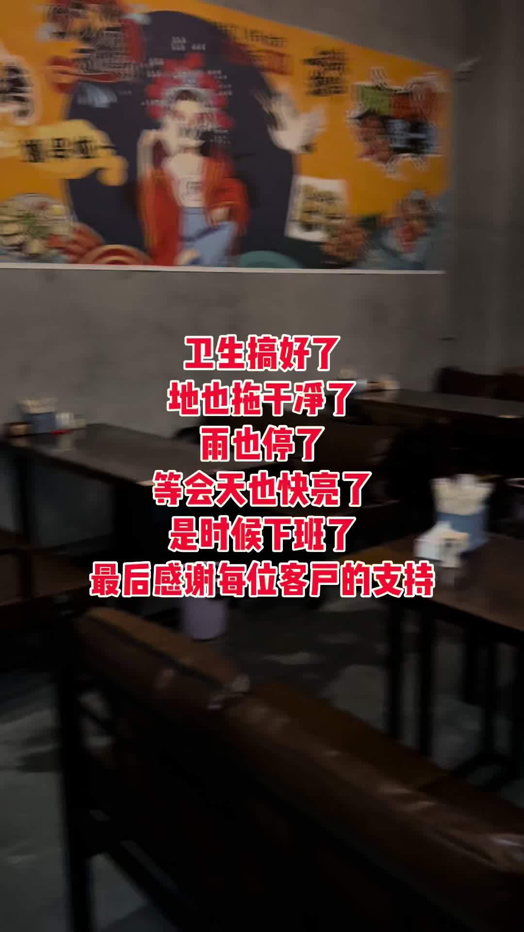 卫生搞好了,地也拖干净了,雨也停了,等会天也快亮了,是时候下班了,最后感谢每位客户的支持 