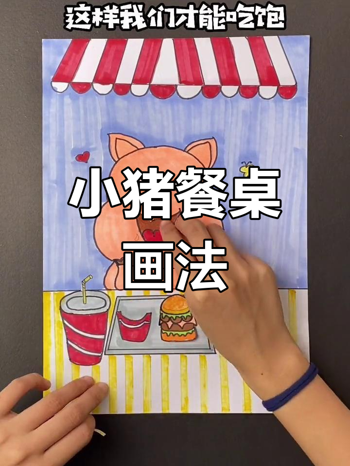 可爱小猪围桌聚餐简笔画教程