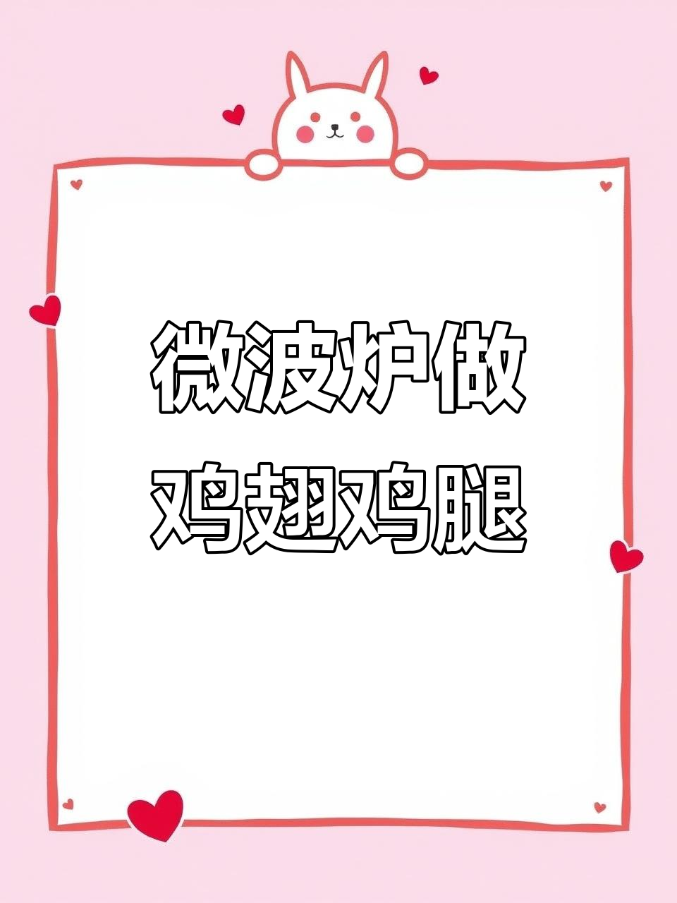 微波炉烤鸡翅鸡腿,简单又美味