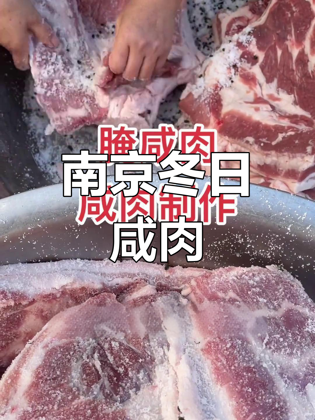 南京冬季必备咸肉,美味层层叠放