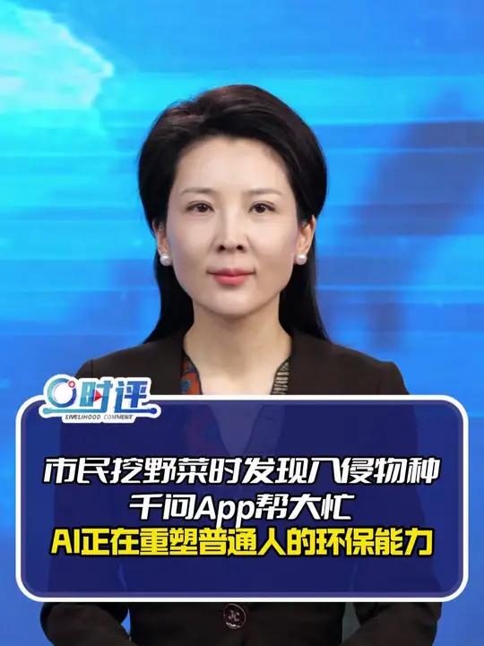 市民挖野菜时发现入侵物种,千问App帮大忙!AI正在重塑普通人的环保能力 #媒体精选计划