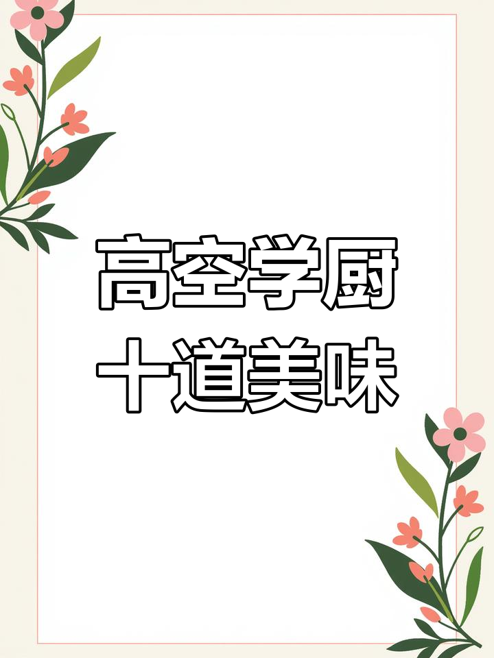158米高空学做十道特色菜,味道与视野的双重享受