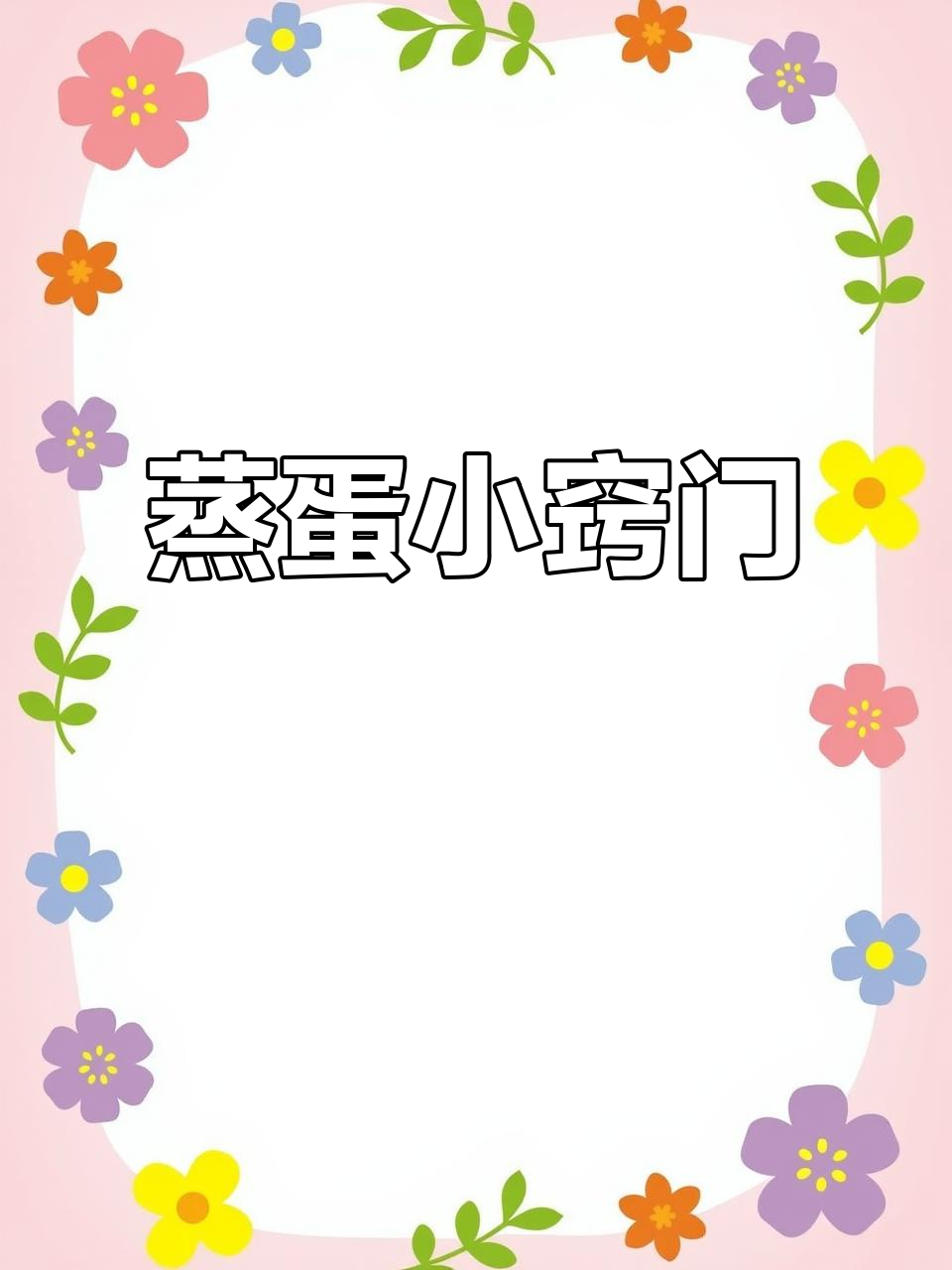 用开水蒸蛋羹,效果更佳!