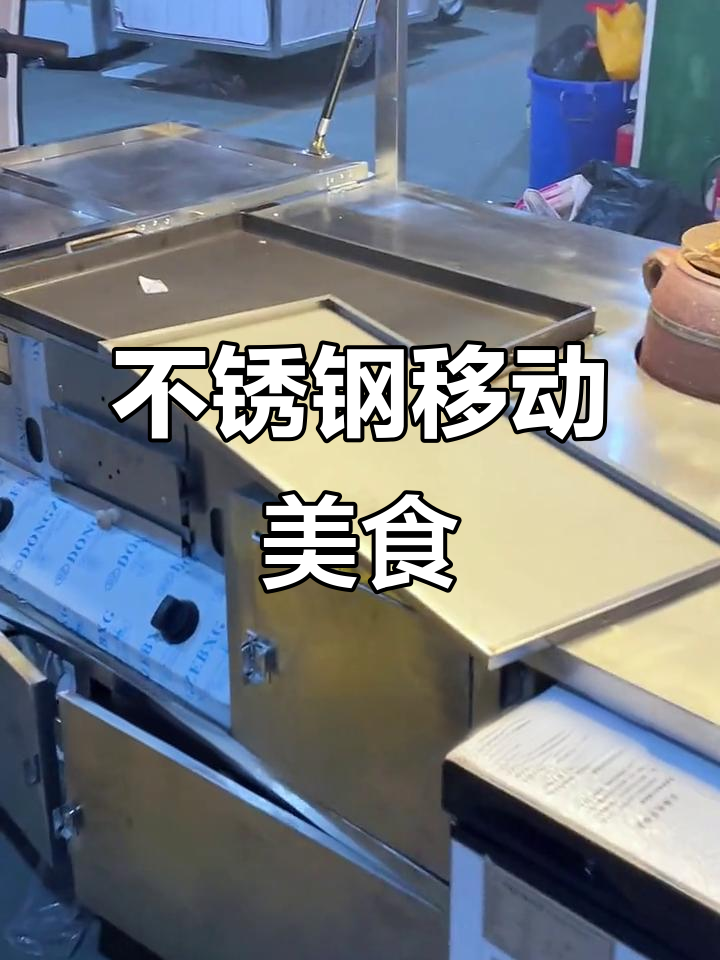 定制不锈钢餐车,肉夹馍与烤肠一网打尽!