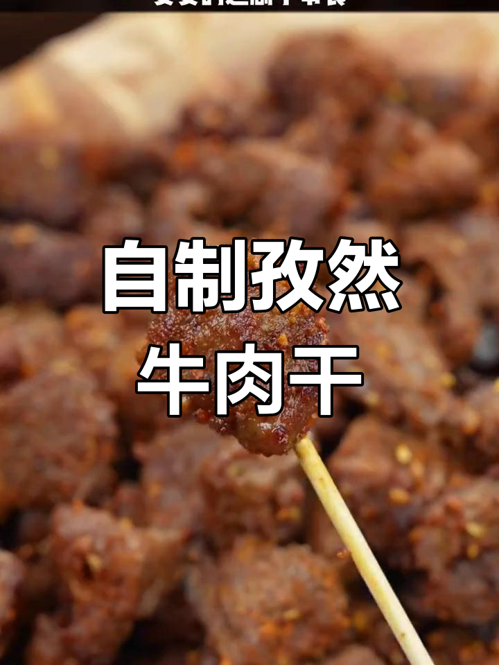 孜然牛肉粒,麻辣鲜香又低卡,追剧必备小零食