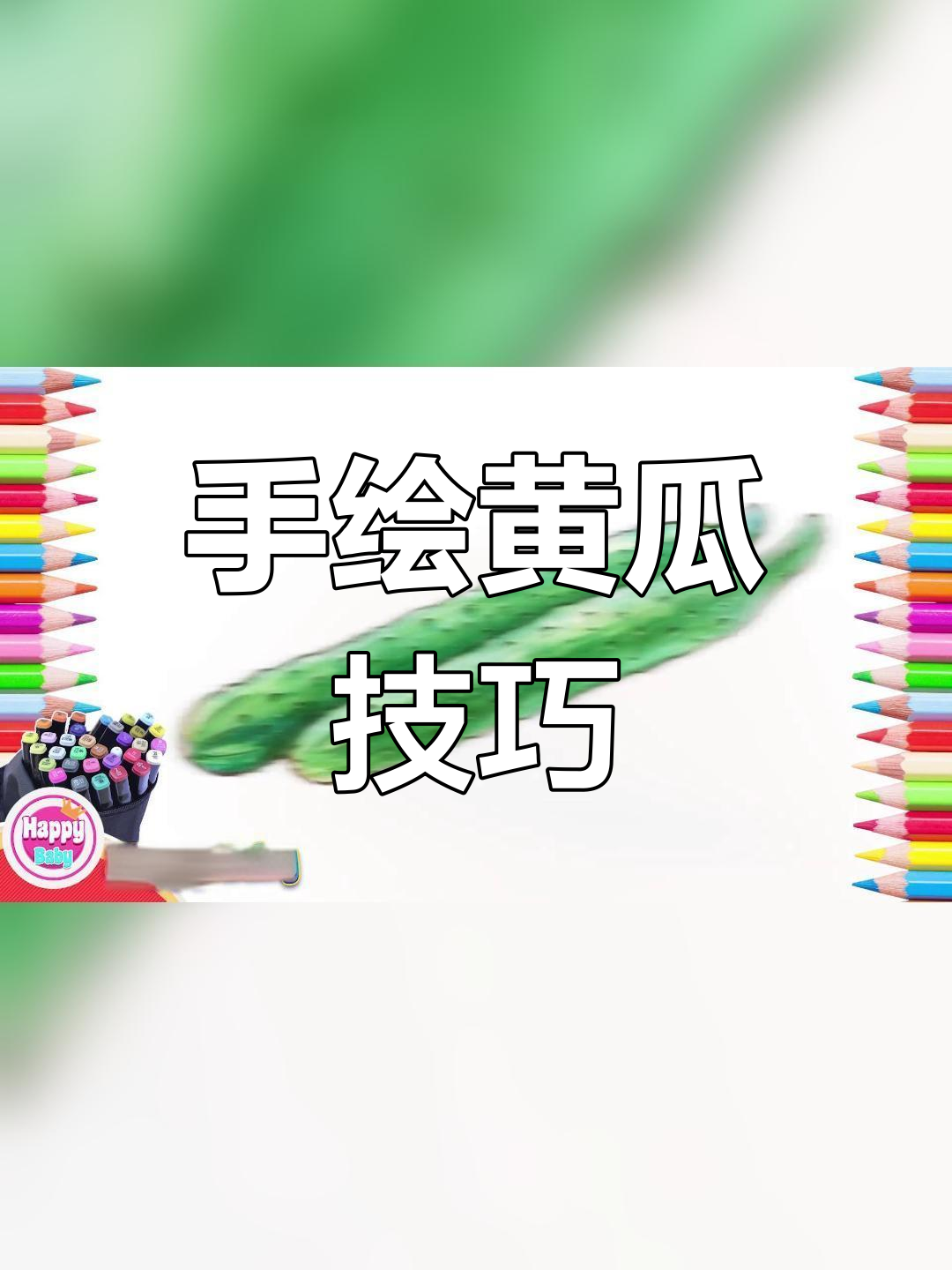 黄瓜简笔画教程,轻松学画蔬菜