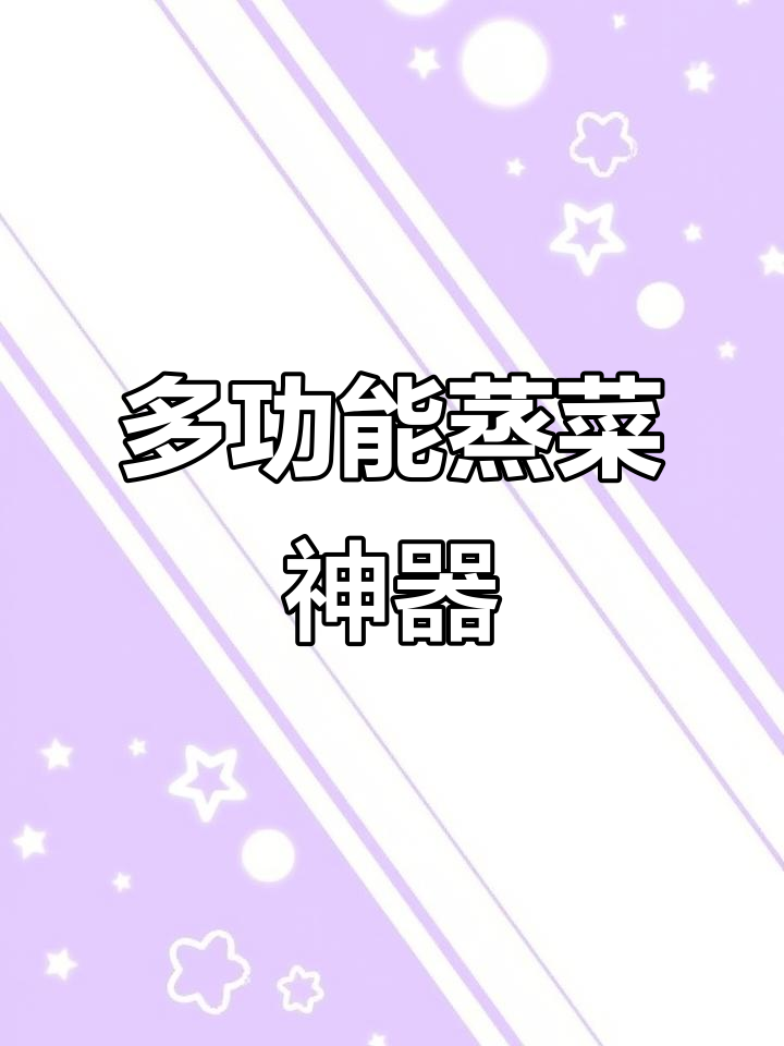 蒸菜架实用又方便,鸡蛋、包子馒头都能轻松搞定!