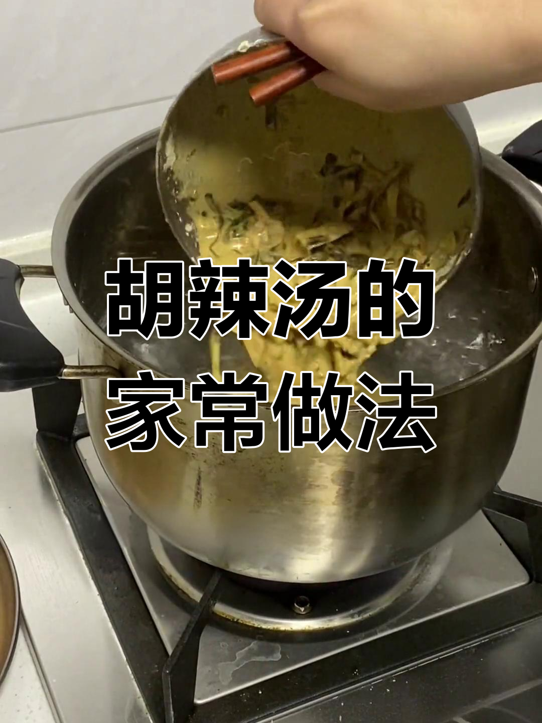 河南胡辣汤,家常做法简单,正宗味道需更多技巧