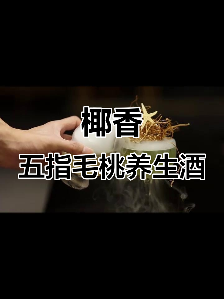 五指毛桃、茯苓与金酒的完美结合,椰香养生茶酒制作秘籍