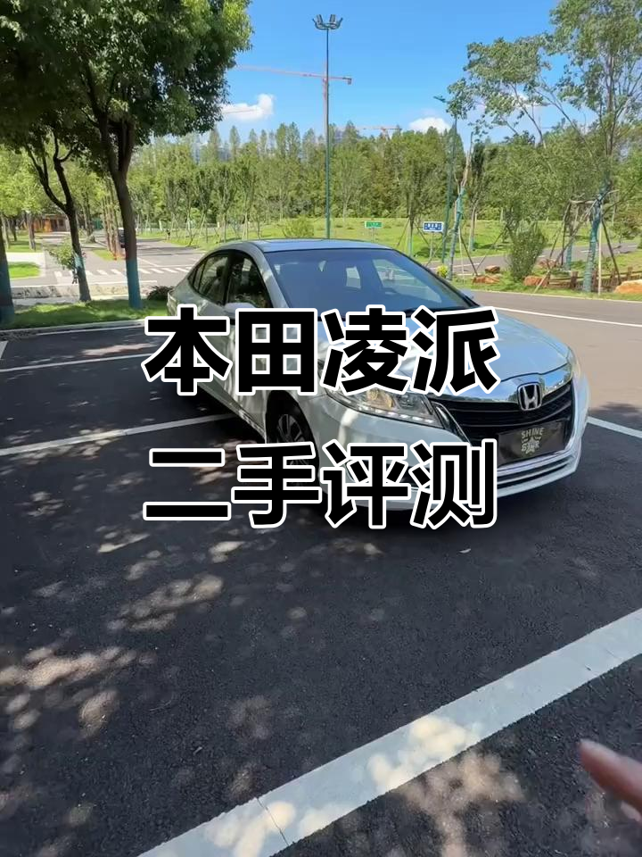 2018款本田凌派，小雅阁之称，1.8自吸省油又实用
