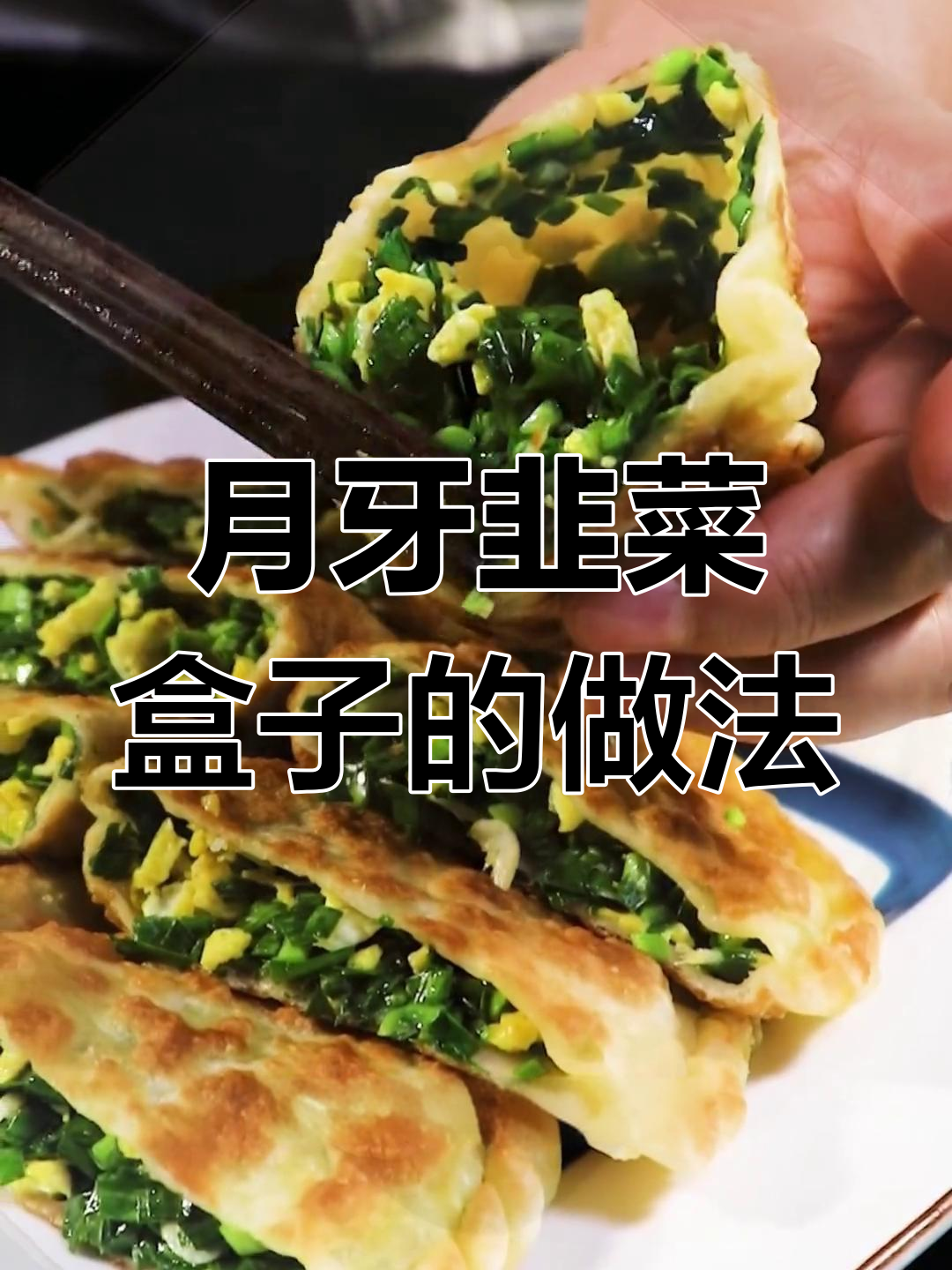 北方传统韭菜盒子,初二必吃美味小吃