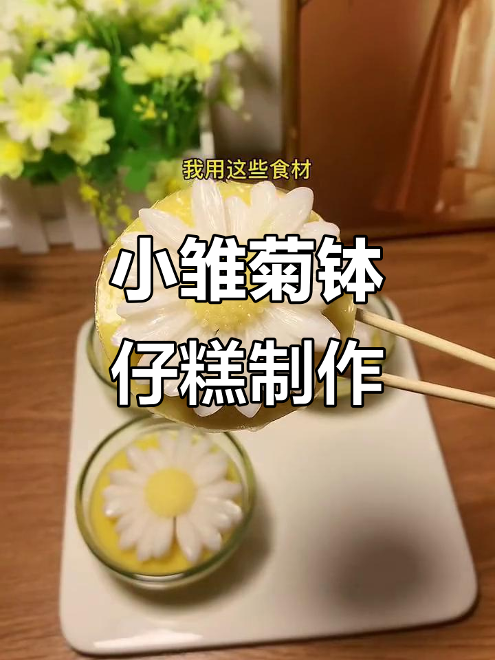 秋季温暖治愈小雏菊钵仔糕,清新浪漫摆摊必备