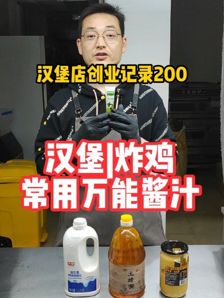汉堡店常用万能酱汁|汉堡酱汁配方|炸鸡酱汁