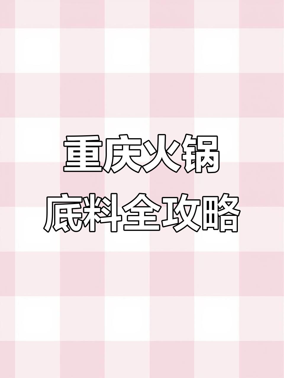 重庆特产火锅底料大集合,麻辣、清油样样有