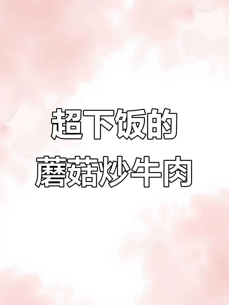 蘑菇炒牛肉，嫩滑又下饭，秋冬必备家常美味