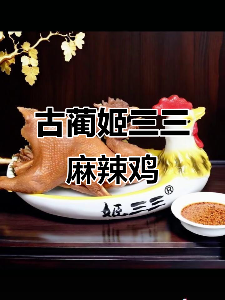 古蔺姬三三麻辣鸡:非遗传承的麻辣风味