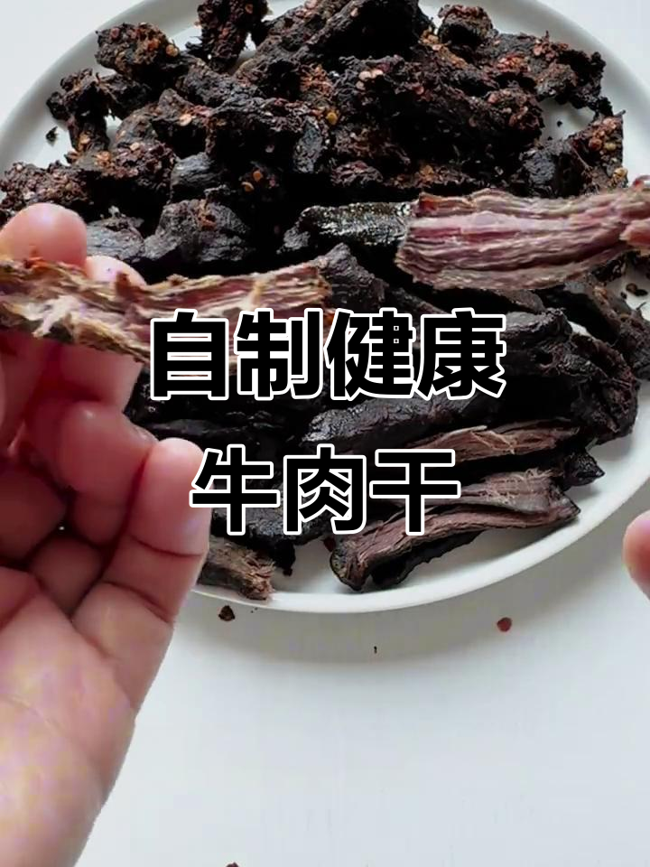 在家轻松做牛肉干,简单又美味,真材实料无添加!