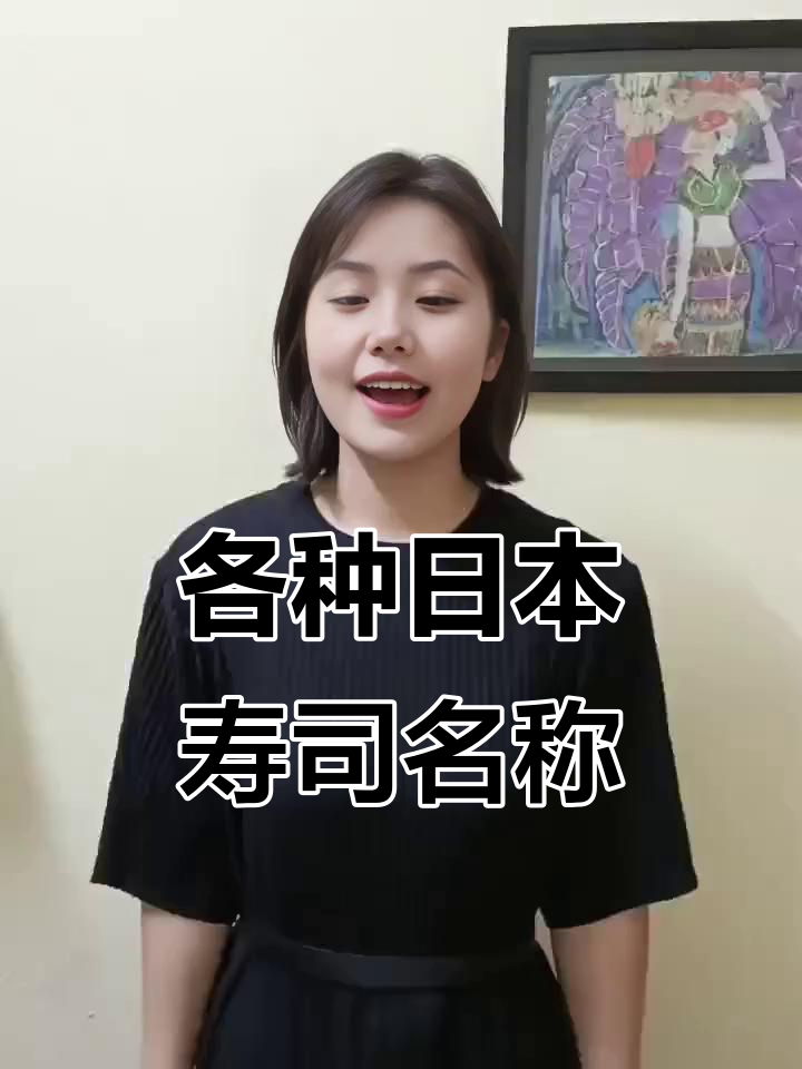 日本寿司种类大揭秘,你知道多少种吗?