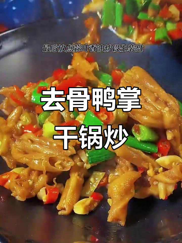 香辣去骨鸭掌，干锅炒出美味新高度