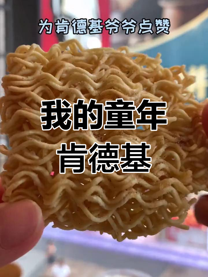 肯德基爷爷的创业故事与我的童年回忆