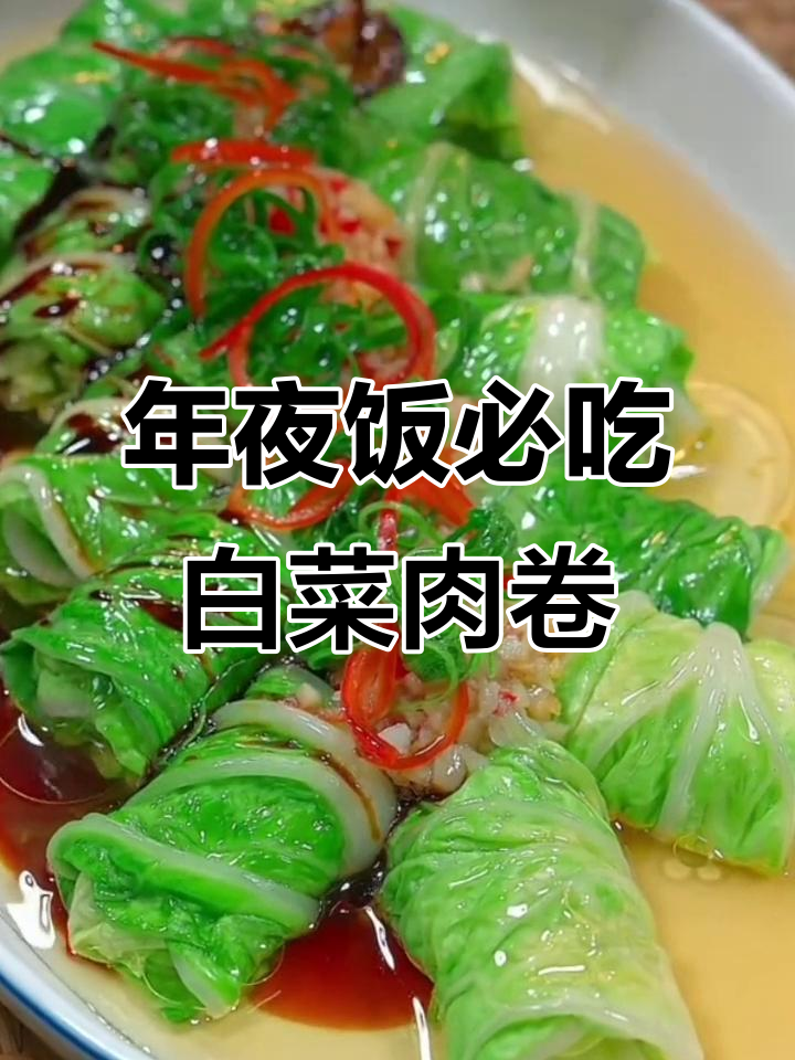 简单又美味!白菜肉卷,年夜饭必备