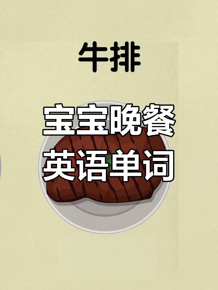 晚餐单词卡:宝宝不挑食,轻松学英语