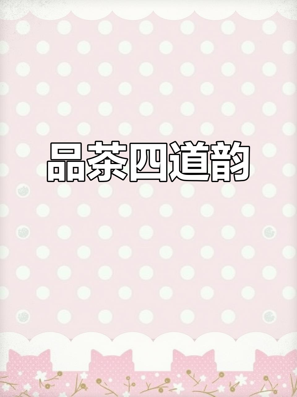 汉中炒青:从淡到浓,品味陕西绿茶的精髓