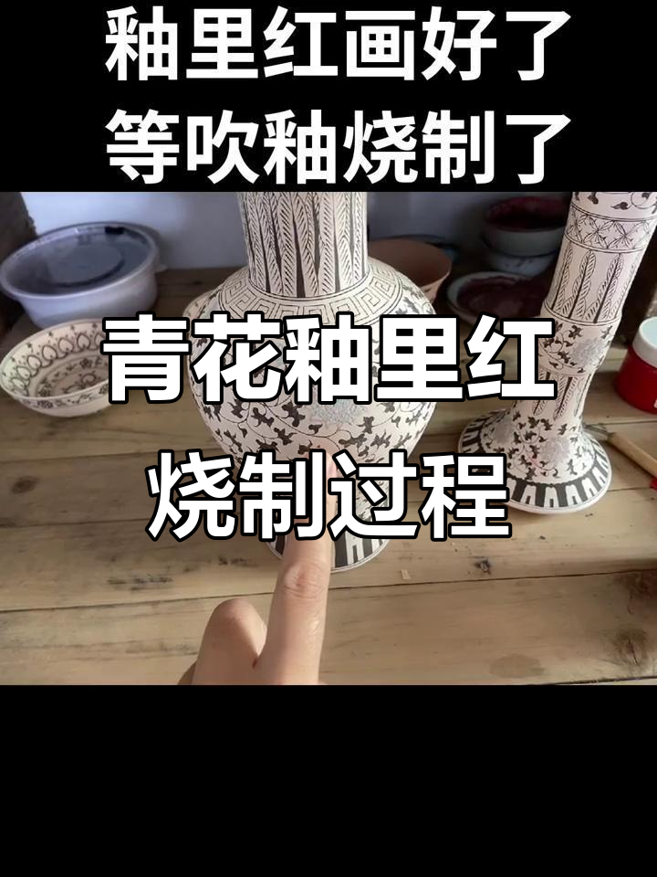 青花釉里红瓷器制作揭秘:从入窑到出彩的神奇变化