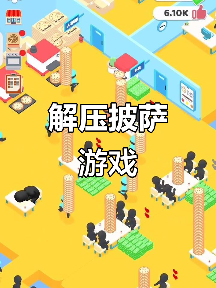 欢乐披萨店解压小游戏,轻松搞笑不停歇
