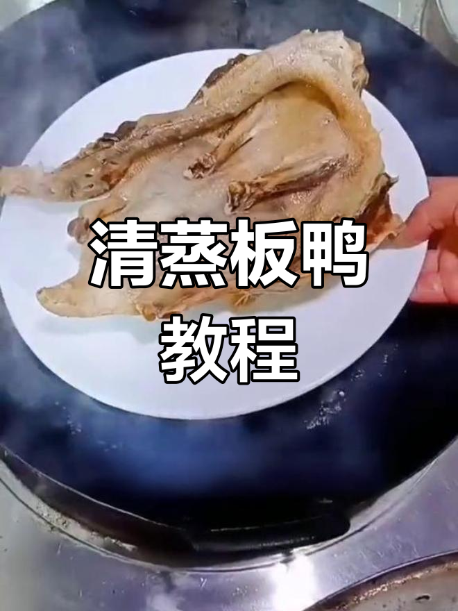 江西特产清蒸板鸭做法