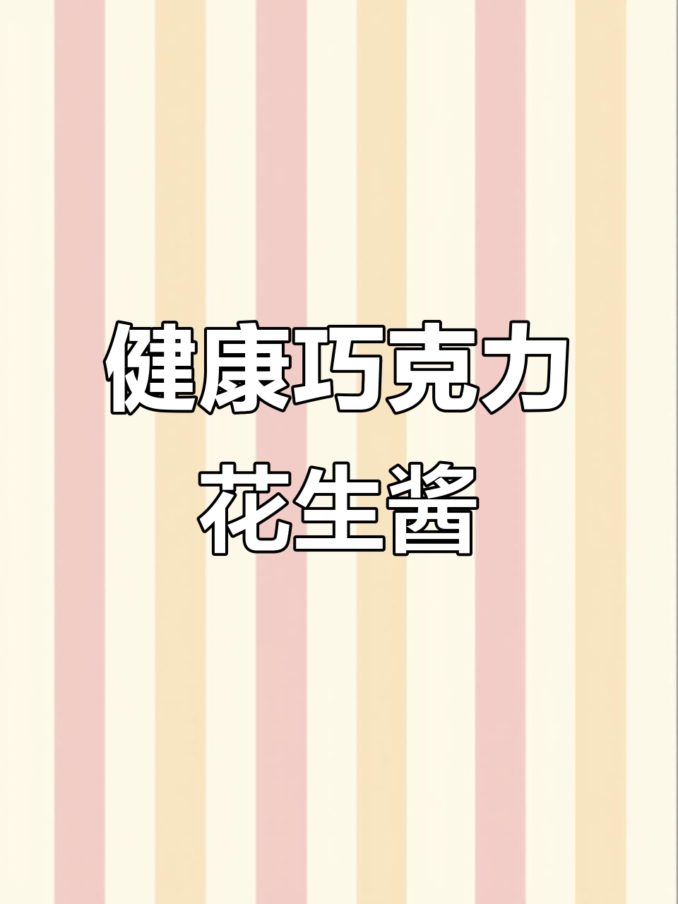巧克力与花生酱的完美搭配,健康又美味!