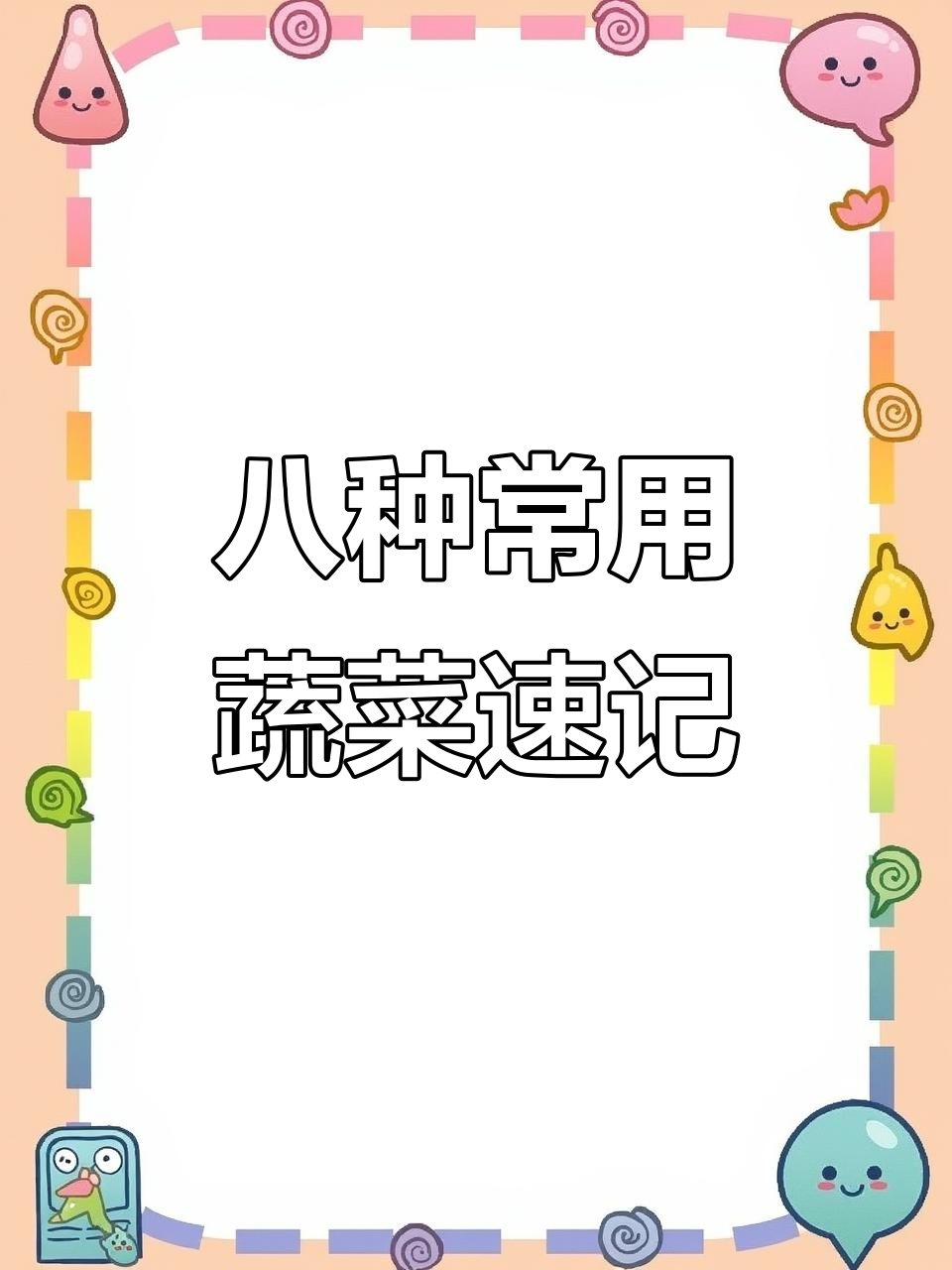 10秒记住8种常见蔬菜,快速掌握英语名称