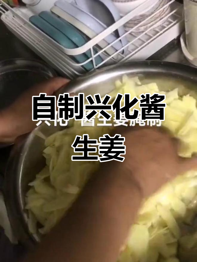 纯手工腌制兴化酱生姜,匠心独运的厨房时光