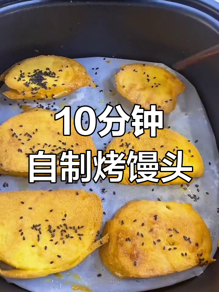 空气炸锅烤馒头,轻松变美味