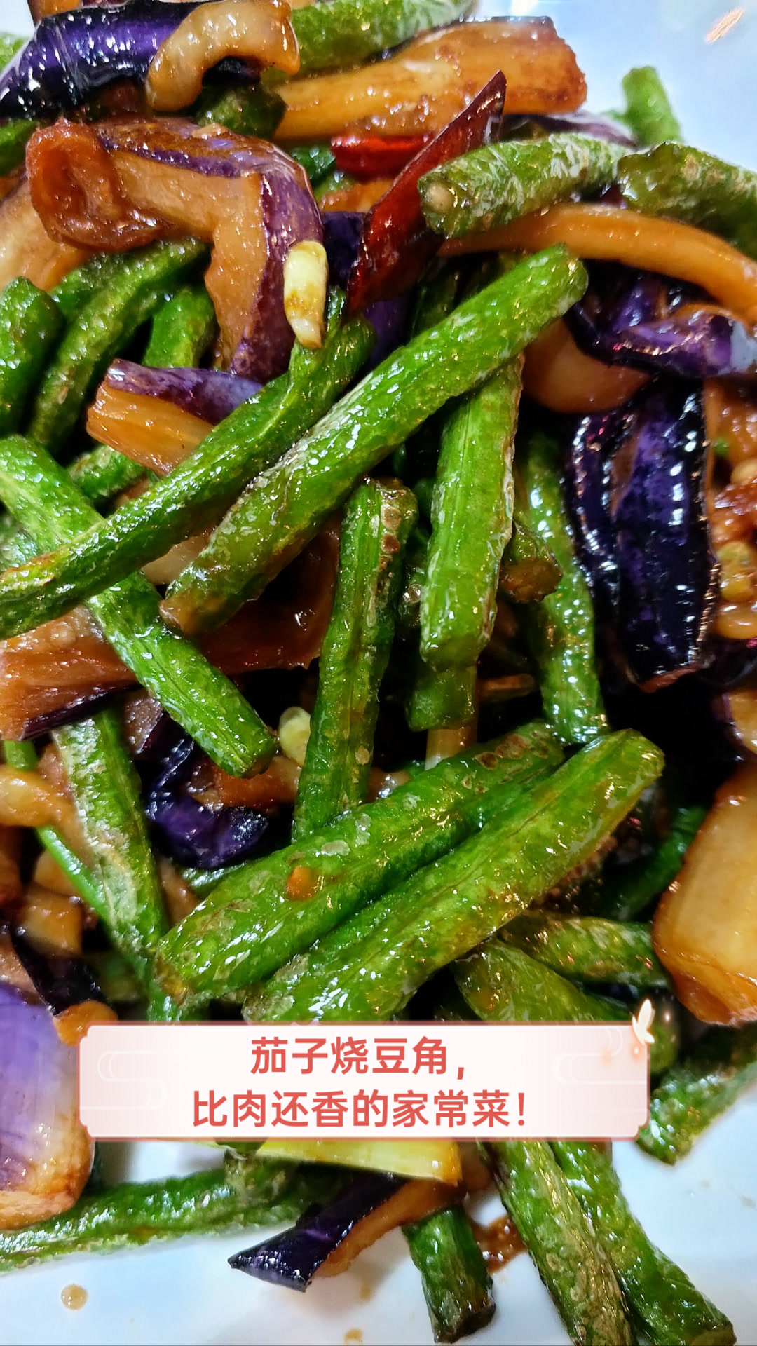 茄子烧豆角，比肉还香的家常菜！