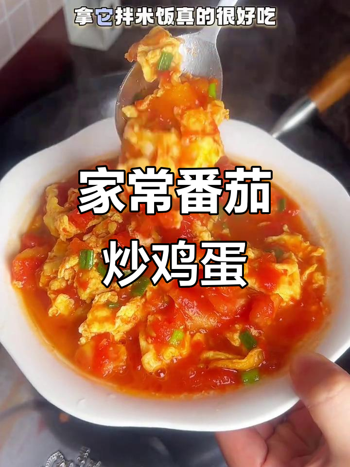 番茄炒蛋新做法,酸甜可口超下饭!