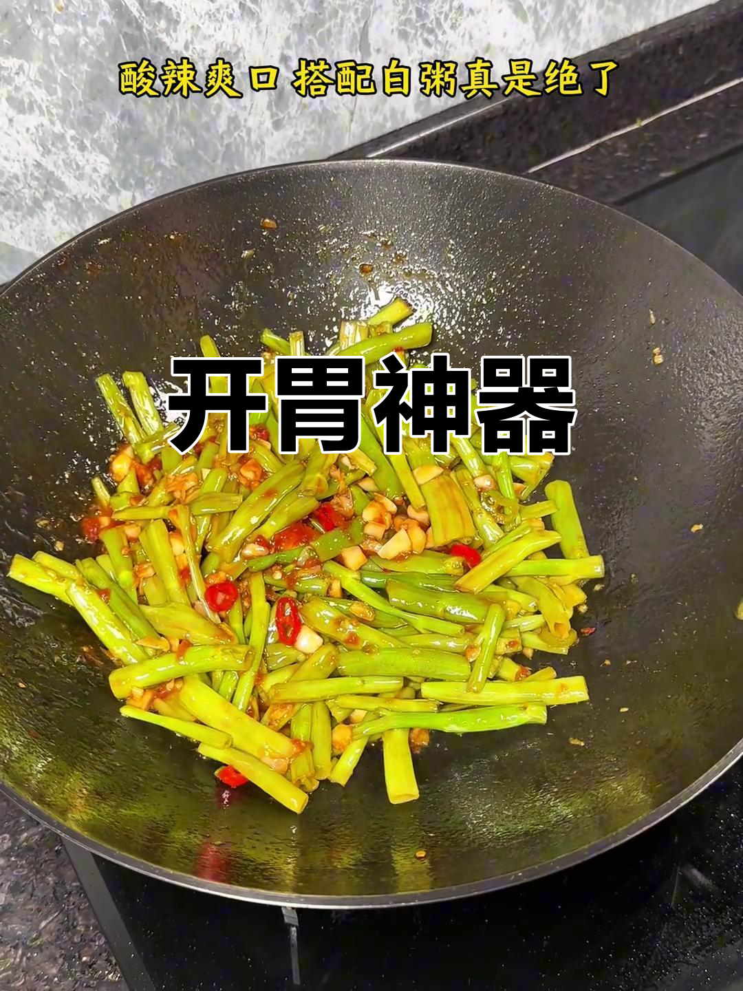胃口不佳时,酸辣空心菜梗让你瞬间恢复活力!