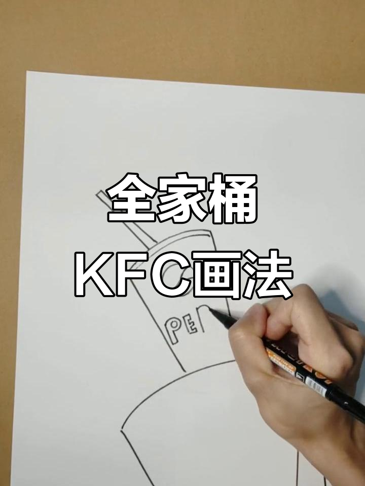 肯德基全家桶绘画,简单又有趣!