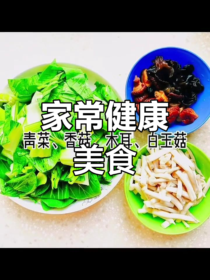 健康家常菜搭配:烤鸡翅、香菇青菜炒、香芹肉丝等