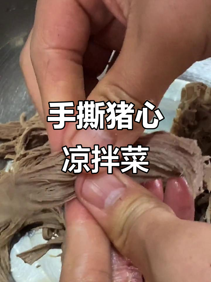 轻松在家做凉拌手撕猪心,简单又美味
