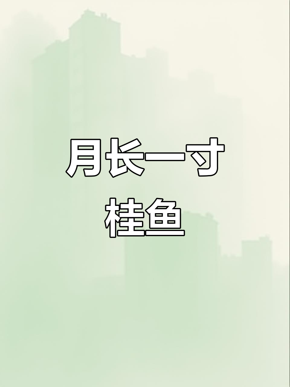 桂鱼苗吃小鱼虾,月增一斤,200斤起送