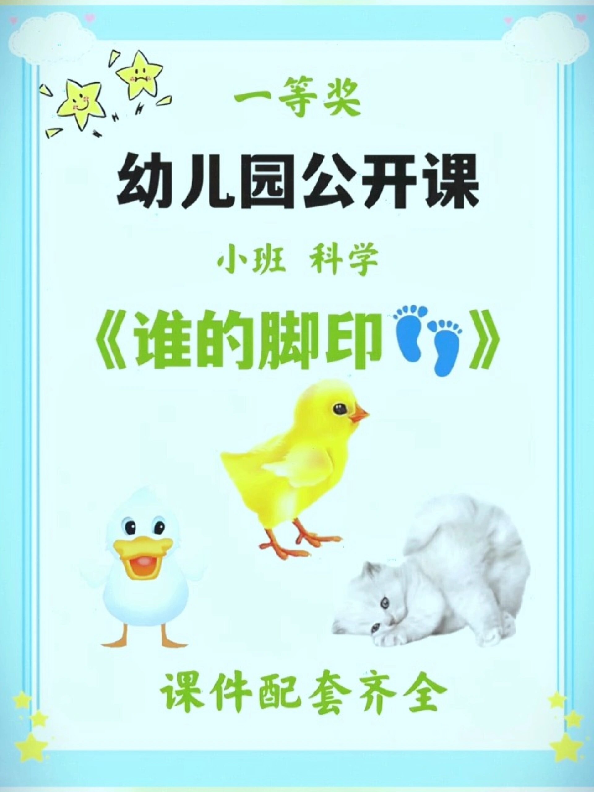 赞爆《谁的脚印》公开课惊艳所有人