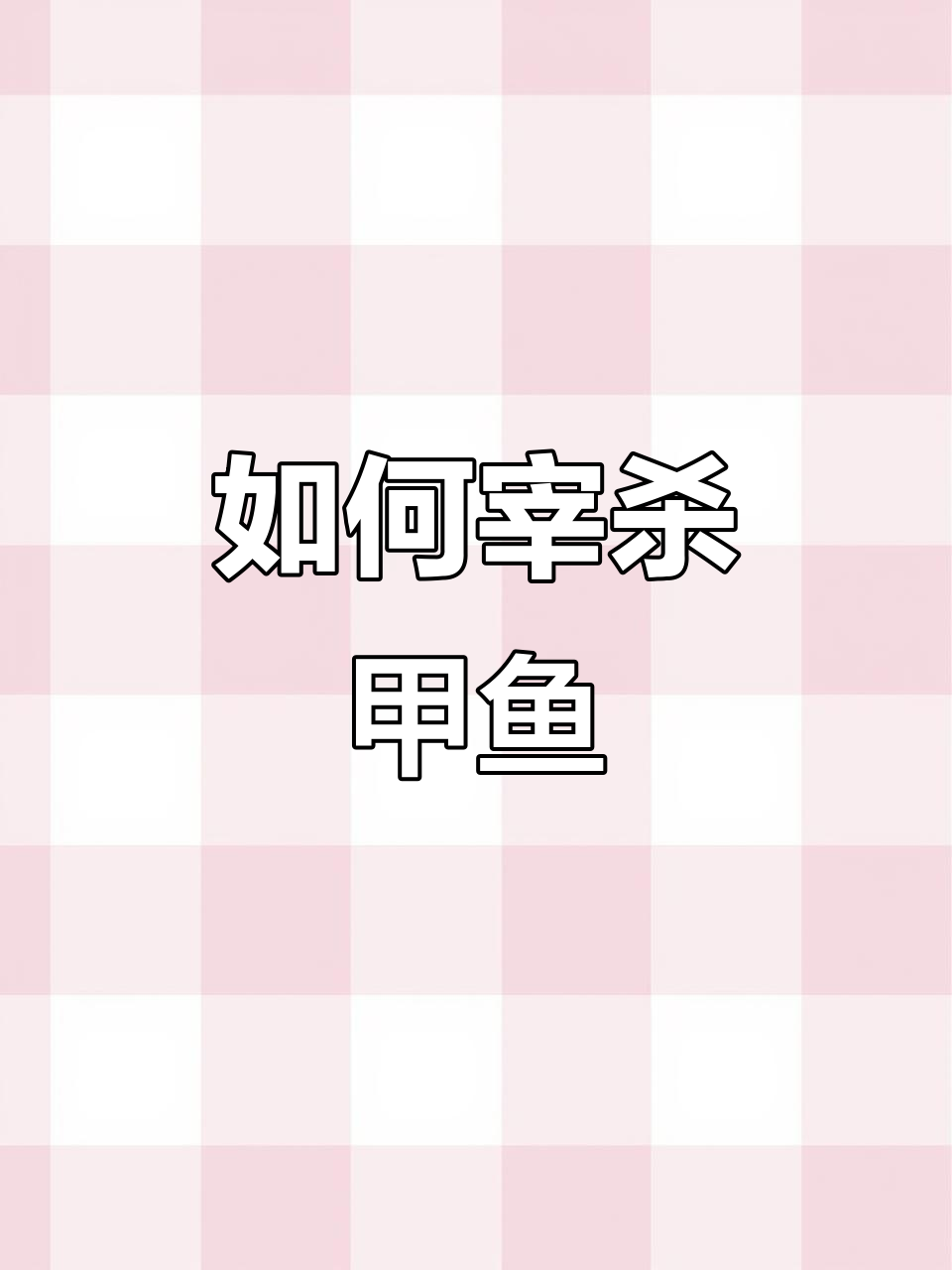 甲鱼杀法大揭秘，家常菜教程来啦！