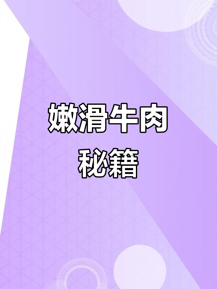 酸笋炒牛肉,嫩滑入味,秘诀大公开!