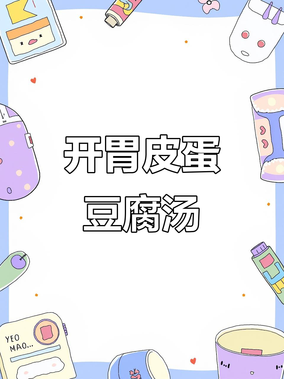 皮蛋豆腐羹,简单又开胃的快手前菜