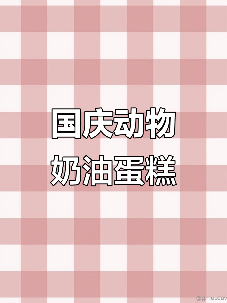 动物奶油蛋糕,国庆生日双庆同享!